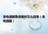 来电提醒敬请接听怎么回事（来电提醒）