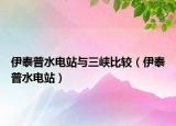 伊泰普水电站与三峡比较（伊泰普水电站）
