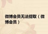 微博会员无法提取（微博会员）