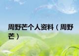 周野芒个人资料（周野芒）