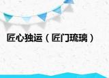 匠心独运（匠门琉璃）