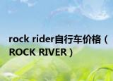 rock rider自行车价格（ROCK RIVER）