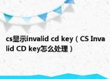 cs显示invalid cd key（CS Invalid CD key怎么处理）