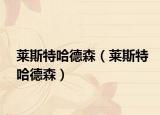 莱斯特哈德森（莱斯特哈德森）