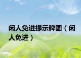 闲人免进提示牌图（闲人免进）