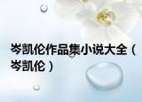 岑凯伦作品集小说大全（岑凯伦）