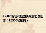 12306验证码校验失败是怎么回事（12306验证码）