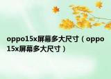 oppo15x屏幕多大尺寸（oppo15x屏幕多大尺寸）