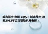 城市战士 电影 1992（城市战士 德国2012年迈克穆勒执导电影）