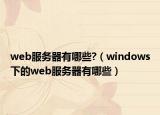 web服务器有哪些?（windows下的web服务器有哪些）