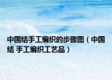 中国结手工编织的步骤图（中国结 手工编织工艺品）