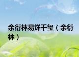 余衍林易烊千玺（余衍林）