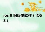 ios 8 旧版本软件（iOS 8）