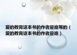 爱的教育这本书的作者是谁写的（爱的教育这本书的作者是谁）