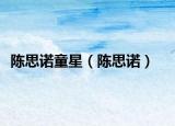 陈思诺童星（陈思诺）