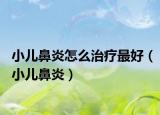 小儿鼻炎怎么治疗最好（小儿鼻炎）