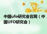 中国ufo研究会官网（中国UFO研究会）