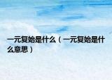 一元复始是什么（一元复始是什么意思）