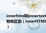 innerhtml和innertext有啥区别（innerHTML）