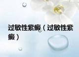 过敏性紫癜（过敏性紫癜）
