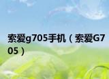索爱g705手机（索爱G705）