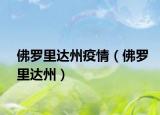 佛罗里达州疫情（佛罗里达州）
