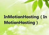 InMotionHosting（InMotionHosting）