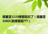 诺基亚1133保密码忘了（诺基亚1682C的保密码???）