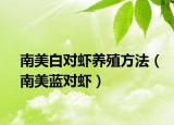 南美白对虾养殖方法（南美蓝对虾）