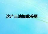 这片土地如此美丽