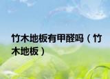 竹木地板有甲醛吗（竹木地板）