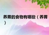 养胃的食物有哪些（养胃）