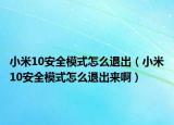小米10安全模式怎么退出（小米10安全模式怎么退出来啊）