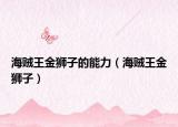 海贼王金狮子的能力（海贼王金狮子）