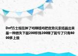 Dnf方士现在肿了吗赚钱吗把优势元素结晶出来是一种损失下层200珍珠200赚了就亏了只有6000多上级