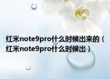 红米note9pro什么时候出来的（红米note9pro什么时候出）