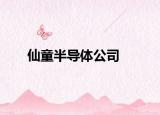 仙童半导体公司