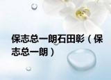 保志总一朗石田彰（保志总一朗）