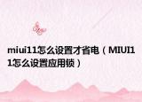 miui11怎么设置才省电（MIUI11怎么设置应用锁）