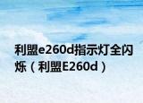 利盟e260d指示灯全闪烁（利盟E260d）