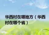 华西村在哪地方（华西村在哪个省）