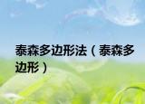 泰森多边形法（泰森多边形）