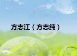 方志江（方志纯）
