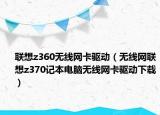 联想z360无线网卡驱动（无线网联想z370记本电脑无线网卡驱动下载）