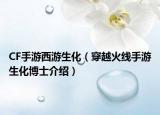 CF手游西游生化（穿越火线手游生化博士介绍）