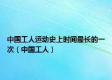 中国工人运动史上时间最长的一次（中国工人）