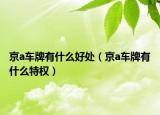京a车牌有什么好处（京a车牌有什么特权）