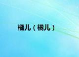 橘儿（橘儿）