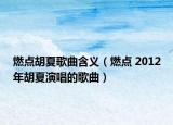 燃点胡夏歌曲含义（燃点 2012年胡夏演唱的歌曲）