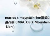 mac os x mountain lion瀹夎濂芥參（MAC OS X Mountain Lion）